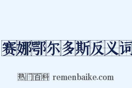 赛娜鄂尔多斯反义词是什么意思的图片